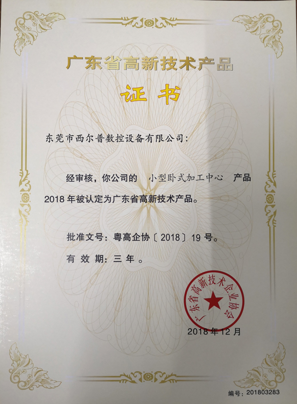 廣東省(sheng)高新技(jì)術産品(pǐn)證書