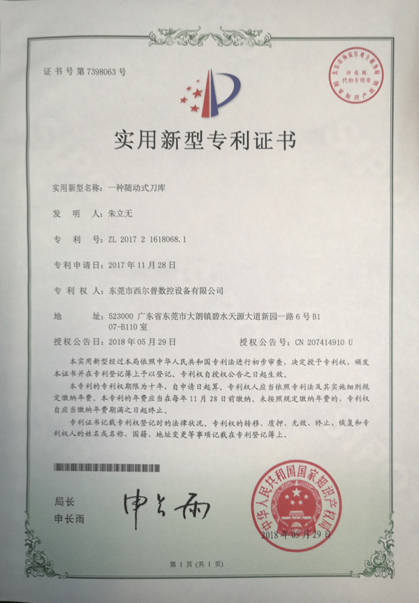 一(yī)種随動式刀庫專(zhuan)利證書