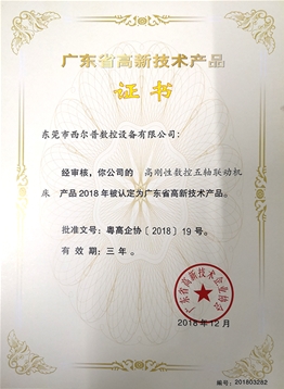 廣東省高(gāo)新技術産品(pin)證書