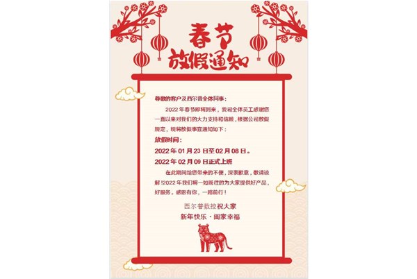 上饶长鑫航空(kong)航天集团2022年春節(jiē)放假通知！