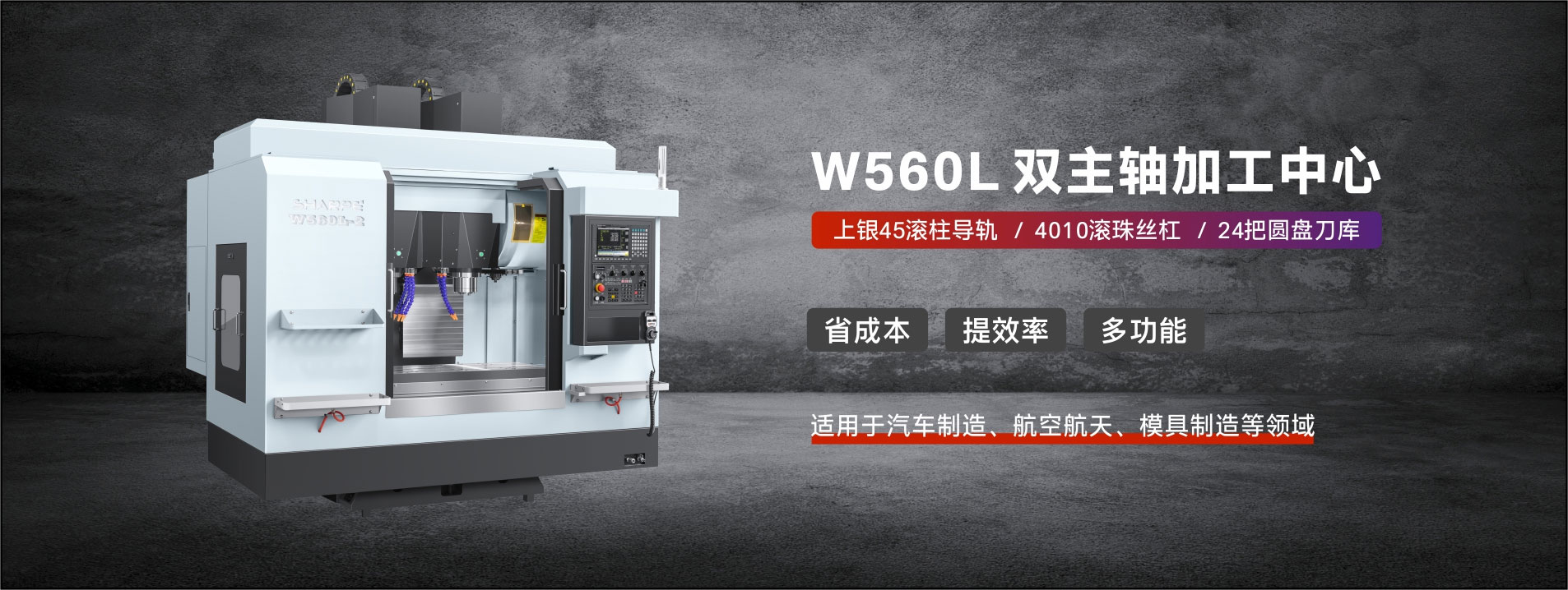 W560L雙主軸(zhou)加工中心(xīn)