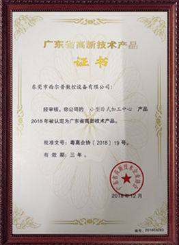 廣東(dong)省高新技術産(chǎn)品證書